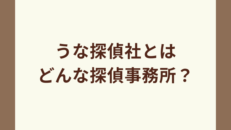 うな探偵社とはどんな探偵事務所？