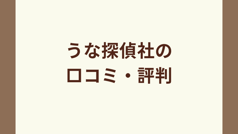 うな探偵社の口コミ・評判