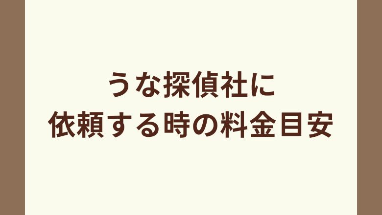 うな探偵社に依頼する時の料金目安