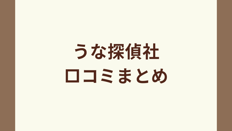 うな探偵社 口コミまとめ