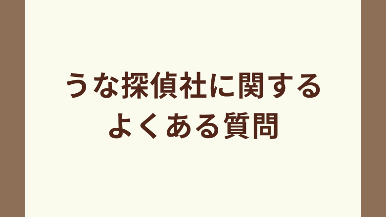 うな探偵社に関するよくある質問