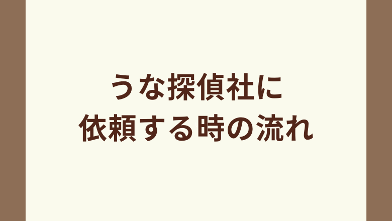 うな探偵社に依頼する時の流れ